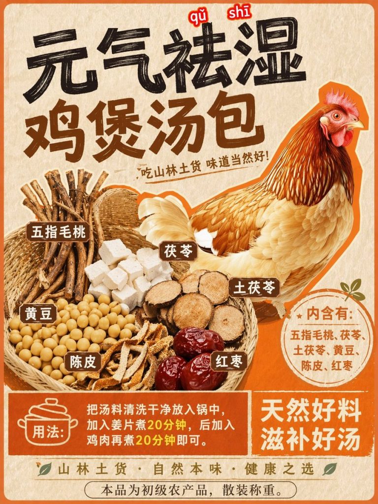 五指毛桃鸡煲汤包草本汤料包装标签 AI 提示词