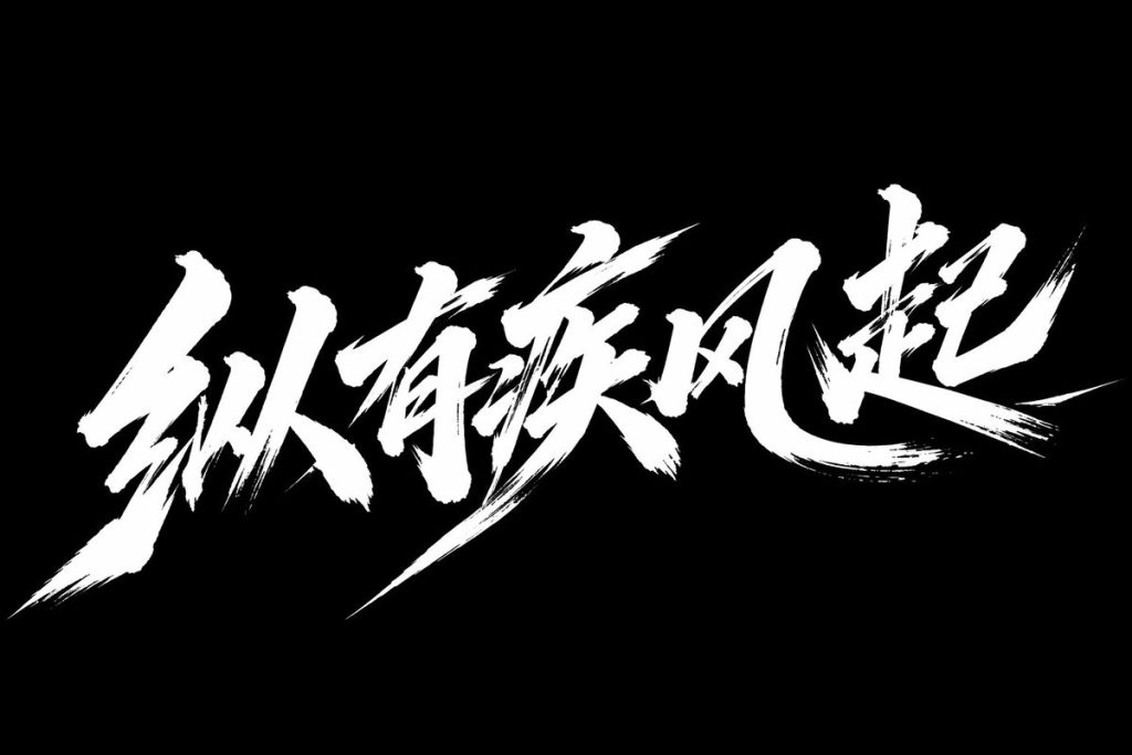 中式洒脱毛笔手写风海报标题艺术字提示词