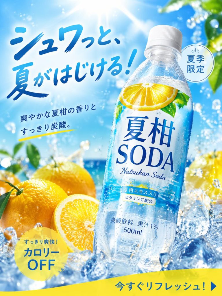 夏柑 SODA 夏日碳酸饮料商业广告图 AI 提示词