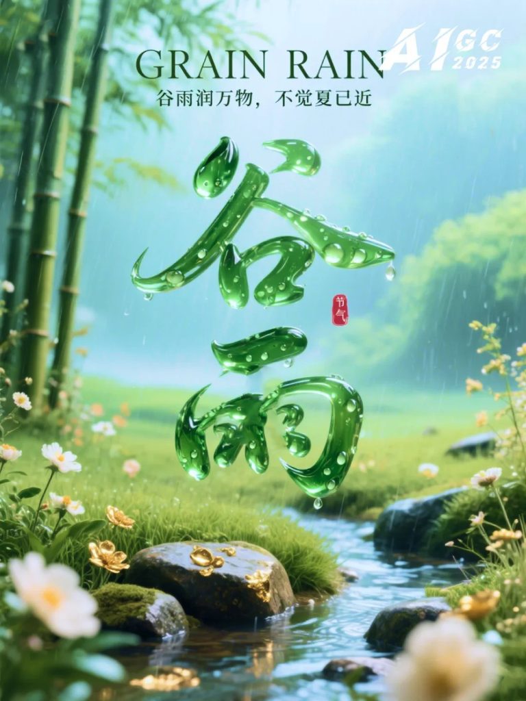 谷雨琉璃水滴立体字 二十四节气国风海报 AI 提示词